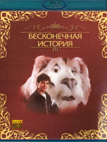 Изображение товара Бесконечная история 3 Побег из Фантазии (Blu-ray)*