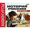 Аудиокурсы. История России 5-8 класс (аудиокнига mp3)