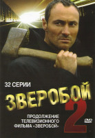 Изображение товара Зверобой 2 (32 серии)