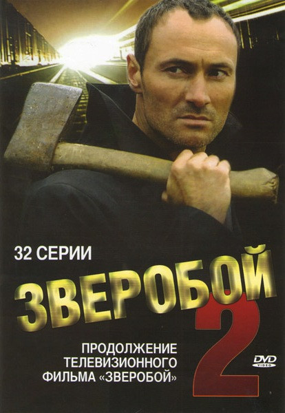 Зверобой 2 (32 серии) на DVD
