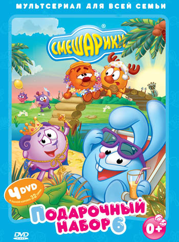 Смешарики Подарочный набор 6 (32 серии) (4 DVD) на DVD Смешарики Подарочный набор 6 (32 серии) (4 DVD) на DVD