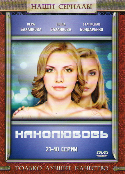 Нанолюбовь (21-40 серии) на DVD