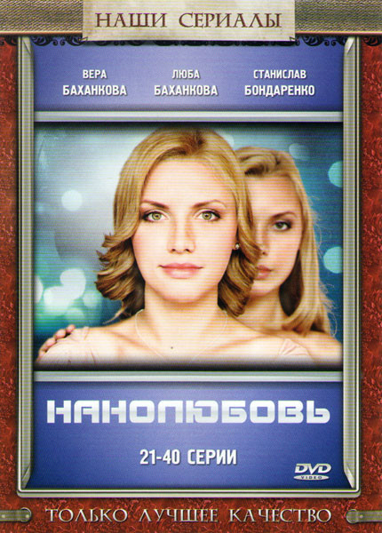 Нанолюбовь (21-40 серии) на DVD Нанолюбовь (21-40 серии) на DVD