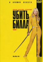 Изображение товара УБИТЬ БИЛЛА 1 2 (2DVD)