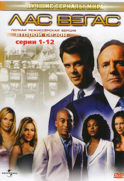 Лас Вегас 2 Сезон (12 серий) на DVD