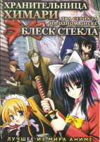 Изображение товара Хранительница Химари (Моя хранительница Химари) (12 серий) / Блеск стекла (12 серий)