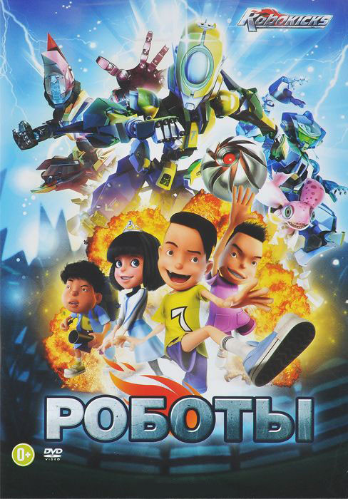 Роботы  на DVD