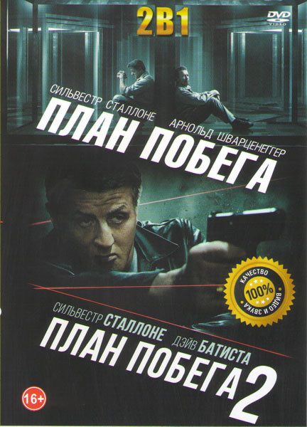 План побега 2 / План побега на DVD