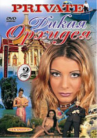 Изображение товара ПРАЙВАТ: ДИКАЯ ОРХИДЕЯ – 2