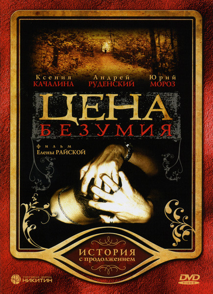 Цена безумия на DVD