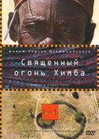 Изображение товара Священный огонь Химба