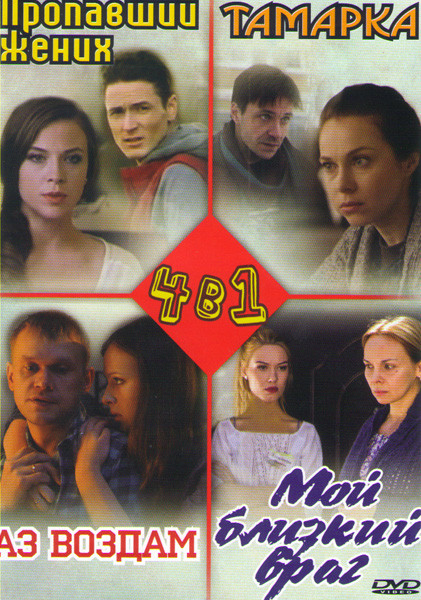 Пропавший жених (2 серии) / Тамарка (4 серии) / Аз Воздам (4 серии) / Мой близкий враг (2 серии) на DVD Пропавший жених (2 серии) / Тамарка (4 серии) / Аз Воздам (4 серии) / Мой близкий враг (2 серии) на DVD