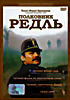 Полковник Редль  на DVD
