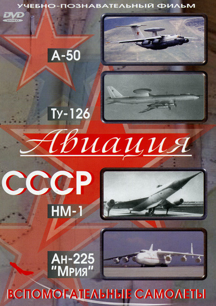 Авиация СССР   А-50, Ту-126, НМ-1, Ан-225 "Мрия" (Вспомогательные самолеты) на DVD