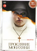 Изображение товара Проклятие монахини