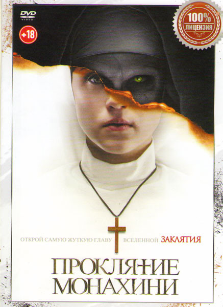 Проклятие монахини на DVD