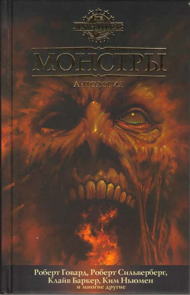 Монстры Антология на DVD Монстры Антология на DVD