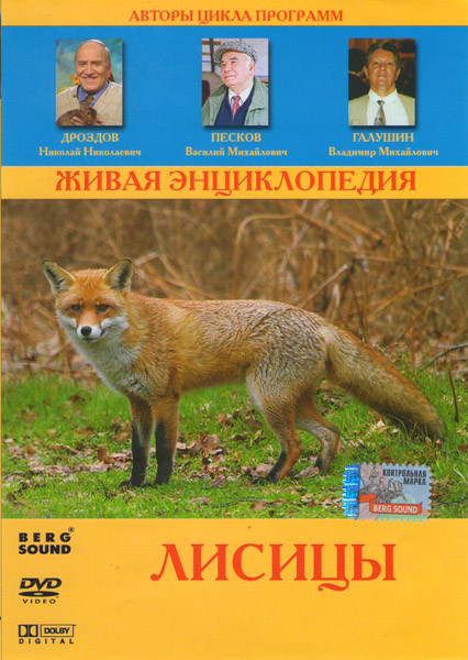 Живая энциклопедия Лисицы на DVD Живая энциклопедия Лисицы на DVD