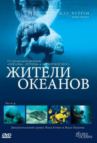 Жители океанов 4 Часть  на DVD
