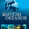 Жители океанов 4 Часть  на DVD