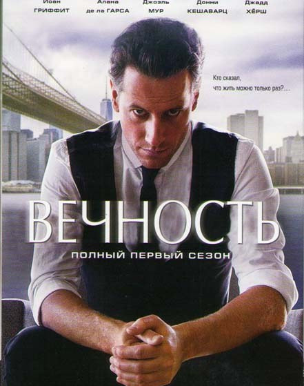 Вечность 1 Сезон (22 серии) на DVD Вечность 1 Сезон (22 серии) на DVD