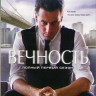 Вечность 1 Сезон (22 серии) на DVD