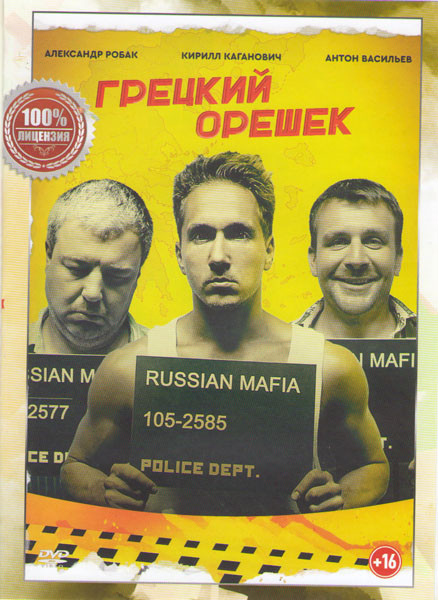 Грецкий орешек на DVD Грецкий орешек на DVD