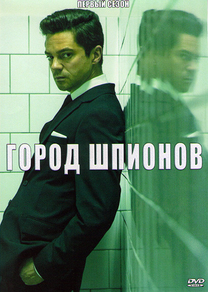 Город шпионов 1 Сезон (6 серий) на DVD