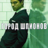 Город шпионов 1 Сезон (6 серий) на DVD