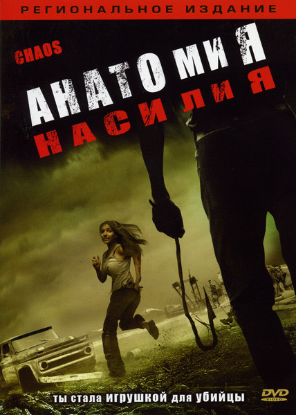 Анатомия насилия на DVD