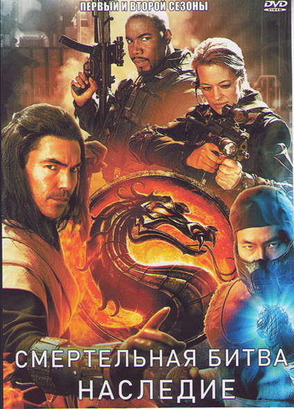 Смертельная битва Наследие 1,2 Сезоны (19 серий) на DVD