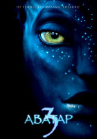 Изображение товара Аватар 3