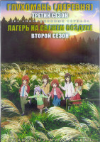 Изображение товара Глухомань (деревня) ТВ3 (12 серий) / Лагерь на свежем воздухе ТВ2 (13 серий) (2 DVD)