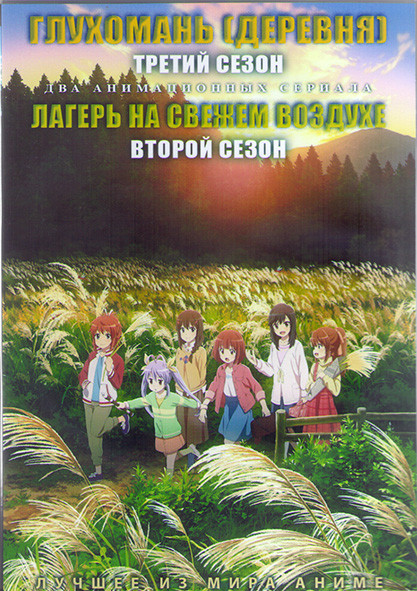 Глухомань (деревня) ТВ3 (12 серий) / Лагерь на свежем воздухе ТВ2 (13 серий) (2 DVD) на DVD Глухомань (деревня) ТВ3 (12 серий) / Лагерь на свежем воздухе ТВ2 (13 серий) (2 DVD) на DVD