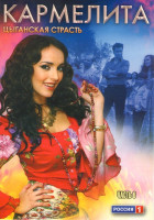 Изображение товара Кармелита Цыганская страсть 6 Часть (81-96 серии)