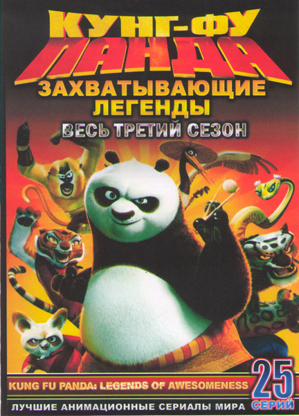Кунг фу панда Захватывающие легенды (Кунг фу Панда Удивительные легенды) 3 Сезон (25 серий) (2 DVD) на DVD