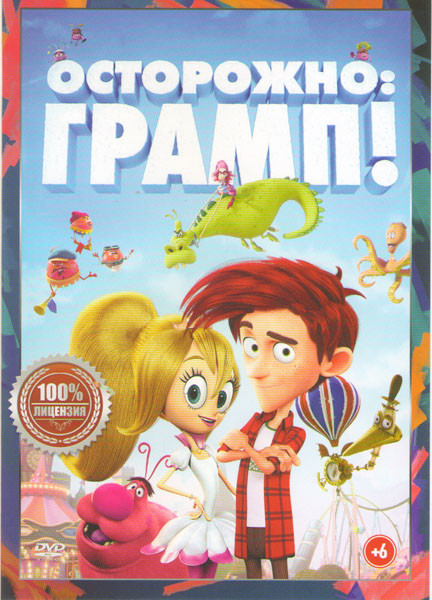 Осторожно Грамп  Подарочный на DVD