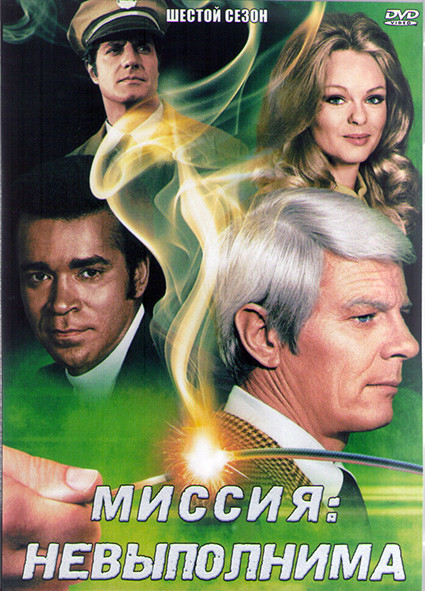 Миссия невыполнима 6 Сезон (22 серии) (4DVD) на DVD
