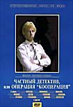 Изображение товара Частный детектив, или операция "кооперация"