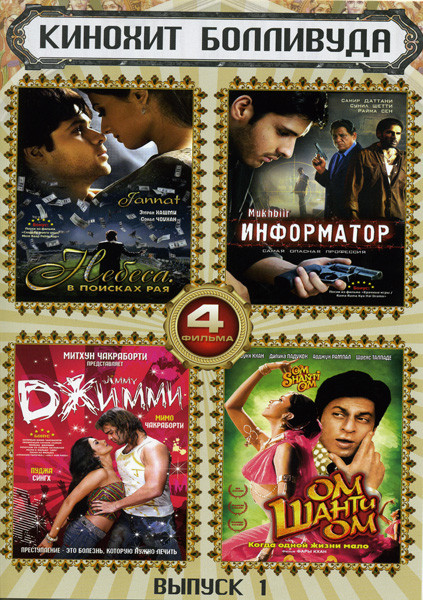 Ом Шанти Ом Когда одной жизни мало/Небеса В поисках рая/Джимми/Информатор (Кинохит Болливуда 1 Выпуск 4 в 1) на DVD Ом Шанти Ом Когда одной жизни мало/Небеса В поисках рая/Джимми/Информатор (Кинохит Болливуда 1 Выпуск 4 в 1) на DVD