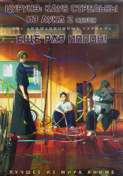 Цурунэ Клуб стрельбы из лука ТВ2 (13 серий) / Еще раз Иппон (13 серий) (2 DVD) на DVD Цурунэ Клуб стрельбы из лука ТВ2 (13 серий) / Еще раз Иппон (13 серий) (2 DVD) на DVD