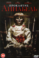 Изображение товара Проклятие Аннабель