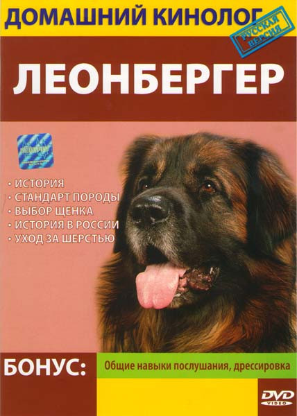 Домашний кинолог Леонбергер на DVD Домашний кинолог Леонбергер на DVD