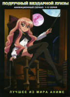 Изображение товара Подручный Бездарной Луизы (12 серий)