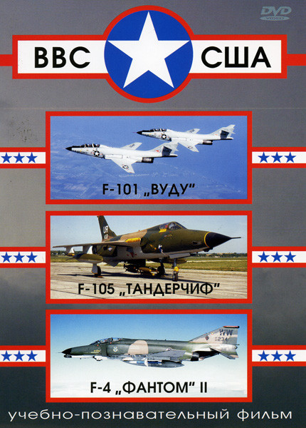 ВВС США  F-101 "Вуду", F-105 "Тандерчиф", F-4 "Фантом II"  на DVD