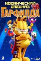 Изображение товара Космический спецназ Гарфилда (Гарфилд Космический спецназ) 3D+2D (Blu-ray)