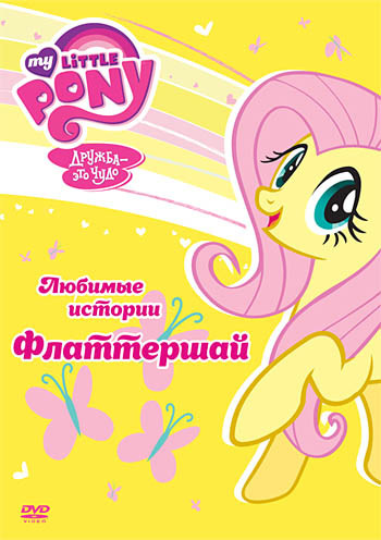Мой маленький пони Любимые истории Флаттершай (4 серий) на DVD Мой маленький пони Любимые истории Флаттершай (4 серий) на DVD