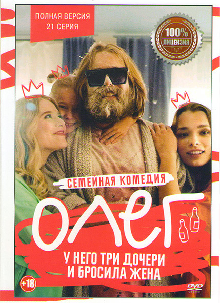 Олег (Робинзон) (21 серия) на DVD