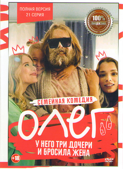 Олег (Робинзон) (21 серия) на DVD Олег (Робинзон) (21 серия) на DVD