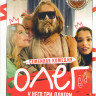 Олег (Робинзон) (21 серия) на DVD